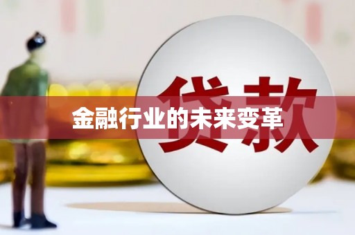 温泉金融行业的未来变革