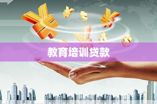 温泉教育培训贷款