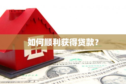 温泉如何顺利获得贷款？