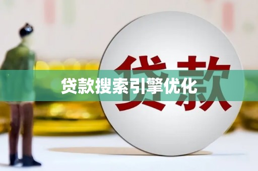 温泉贷款搜索引擎优化