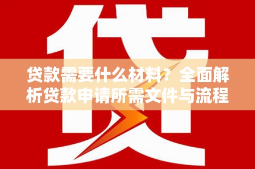 温泉贷款需要什么材料？全面解析贷款申请所需文件与流程