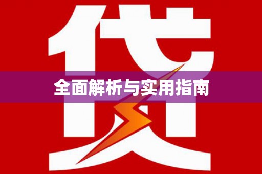 温泉全面解析与实用指南