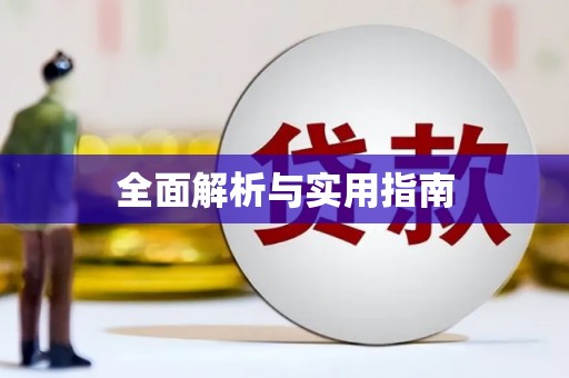 温泉全面解析与实用指南