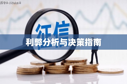 温泉利弊分析与决策指南