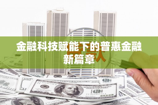 温泉金融科技赋能下的普惠金融新篇章 温泉金融科技赋能下的普惠金融新篇章