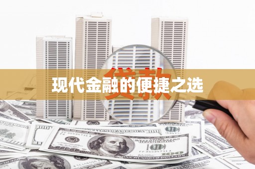 温泉现代金融的便捷之选