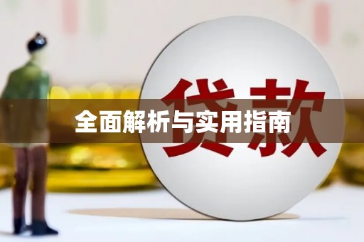 温泉全面解析与实用指南