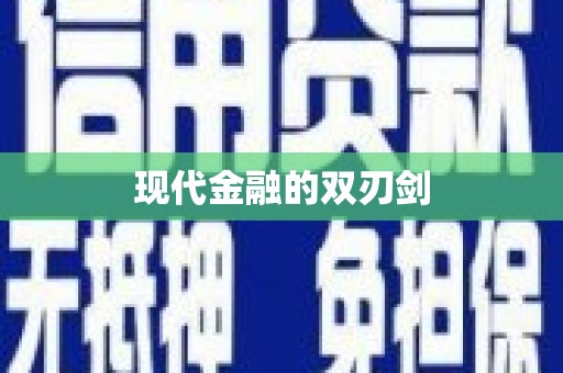 温泉现代金融的双刃剑