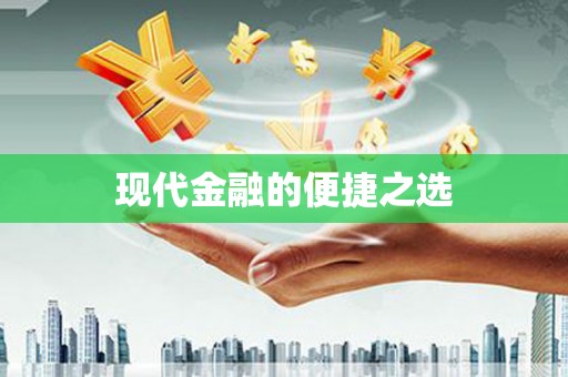 温泉现代金融的便捷之选
