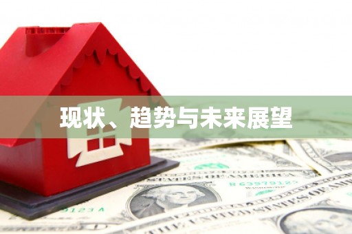 温泉现状、趋势与未来展望