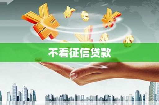 温泉不看征信贷款