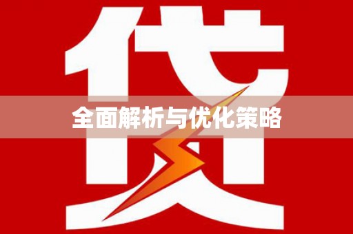 温泉全面解析与优化策略