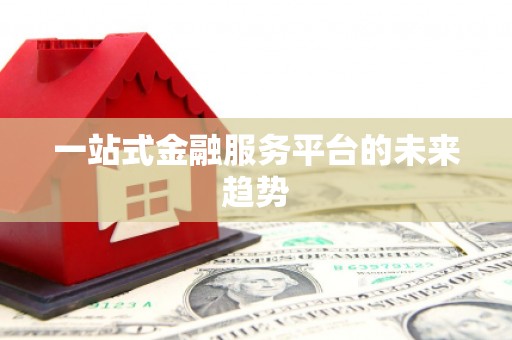 温泉一站式金融服务平台的未来趋势