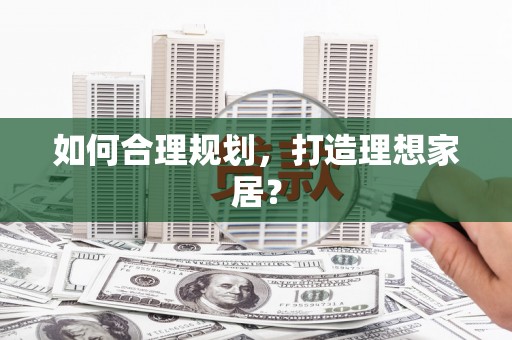 温泉如何合理规划，打造理想家居？