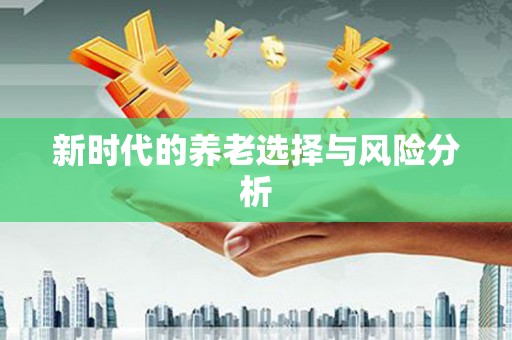 温泉新时代的养老选择与风险分析
