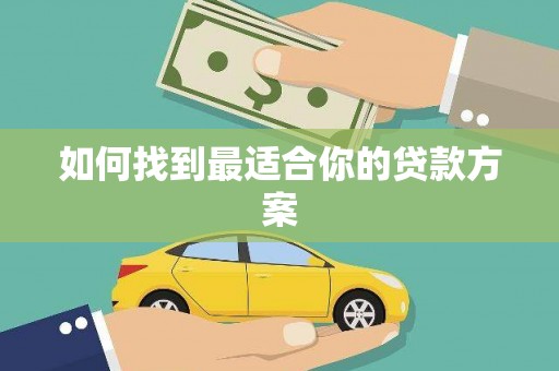 温泉如何找到最适合你的贷款方案