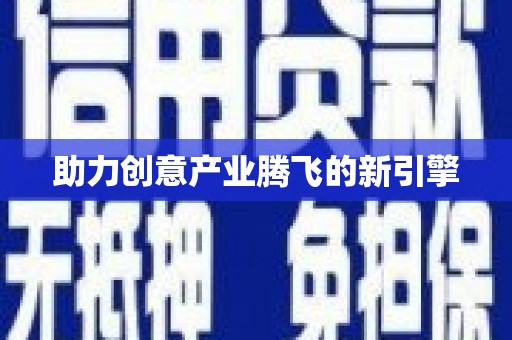 温泉助力创意产业腾飞的新引擎