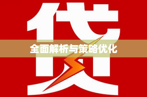 温泉全面解析与策略优化