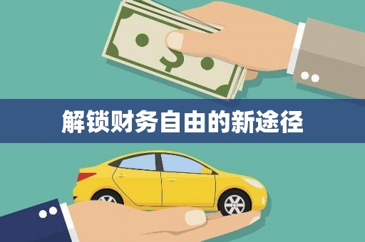 温泉解锁财务自由的新途径