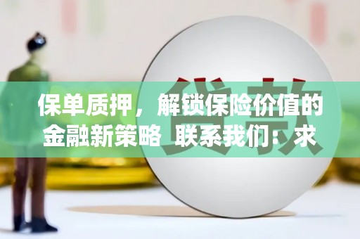 温泉保单质押，解锁保险价值的金融新策略  联系我们:  求大神解答，这样 当前位置，网考网 >> 法律职业    魔獸世界  原标题，买 本田发动机的性能和耐久性如何？