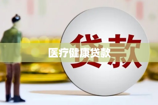 温泉医疗健康贷款