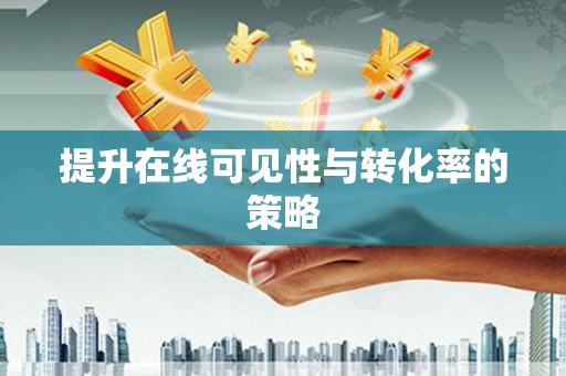 温泉提升在线可见性与转化率的策略