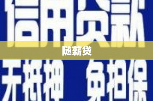 温泉随薪贷