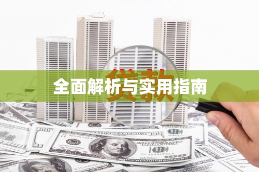 温泉全面解析与实用指南