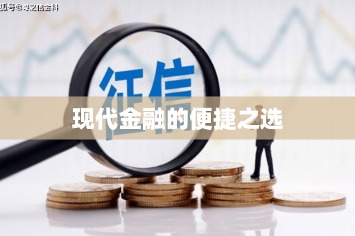 温泉现代金融的便捷之选