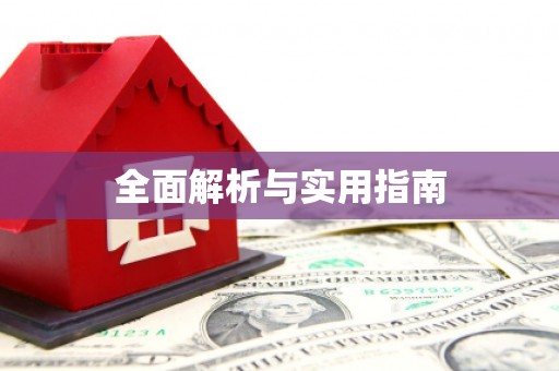 温泉全面解析与实用指南