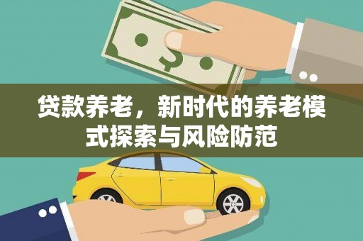 温泉贷款养老，新时代的养老模式探索与风险防范