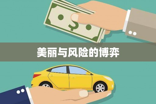 温泉美丽与风险的博弈