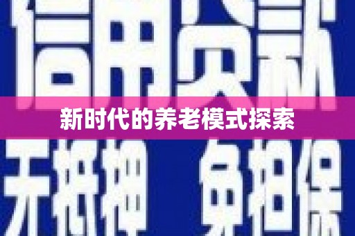 温泉新时代的养老模式探索