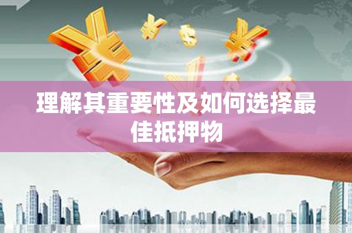 温泉理解其重要性及如何选择最佳抵押物