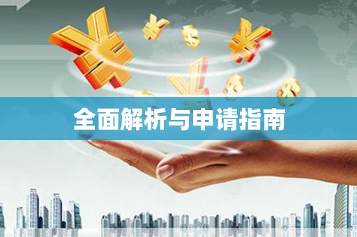 温泉全面解析与申请指南