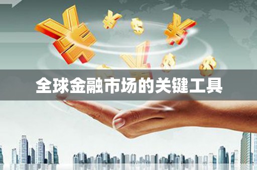 温泉全球金融市场的关键工具