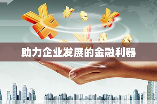 温泉助力企业发展的金融利器