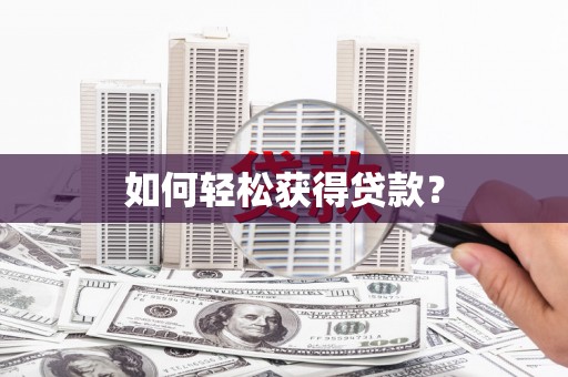 温泉如何轻松获得贷款？