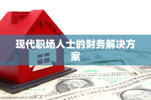 温泉现代职场人士的财务解决方案