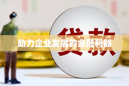 温泉助力企业发展的金融利器