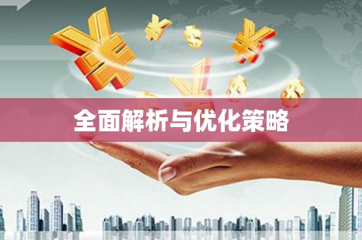 温泉全面解析与优化策略