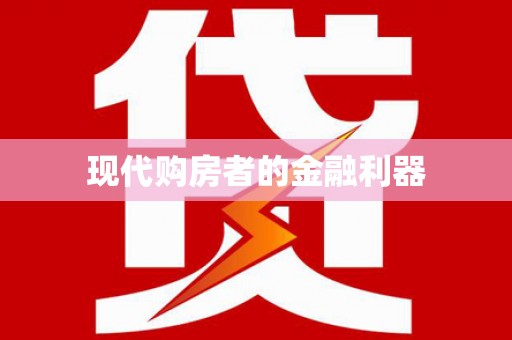 温泉现代购房者的金融利器