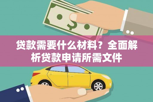 温泉贷款需要什么材料？全面解析贷款申请所需文件