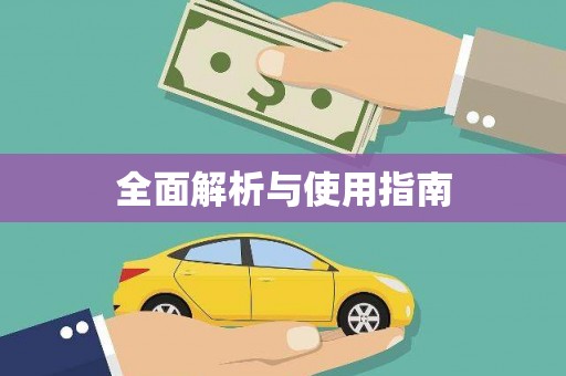温泉全面解析与使用指南