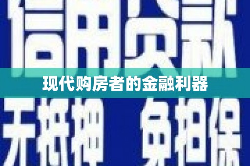 温泉现代购房者的金融利器