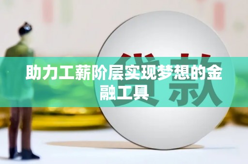 温泉助力工薪阶层实现梦想的金融工具