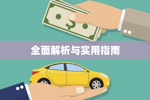 温泉全面解析与实用指南