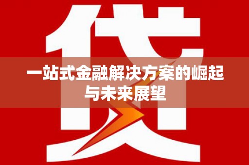 温泉一站式金融解决方案的崛起与未来展望