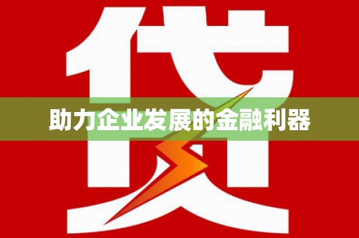 温泉助力企业发展的金融利器