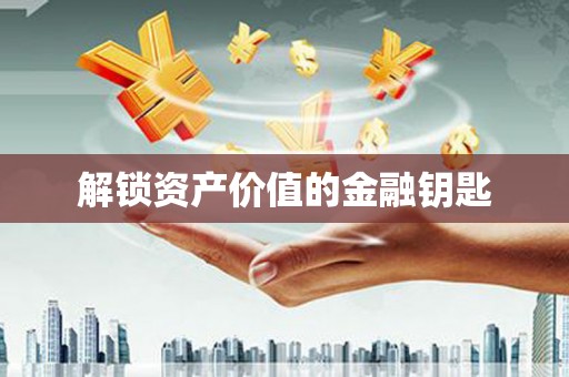 温泉解锁资产价值的金融钥匙
